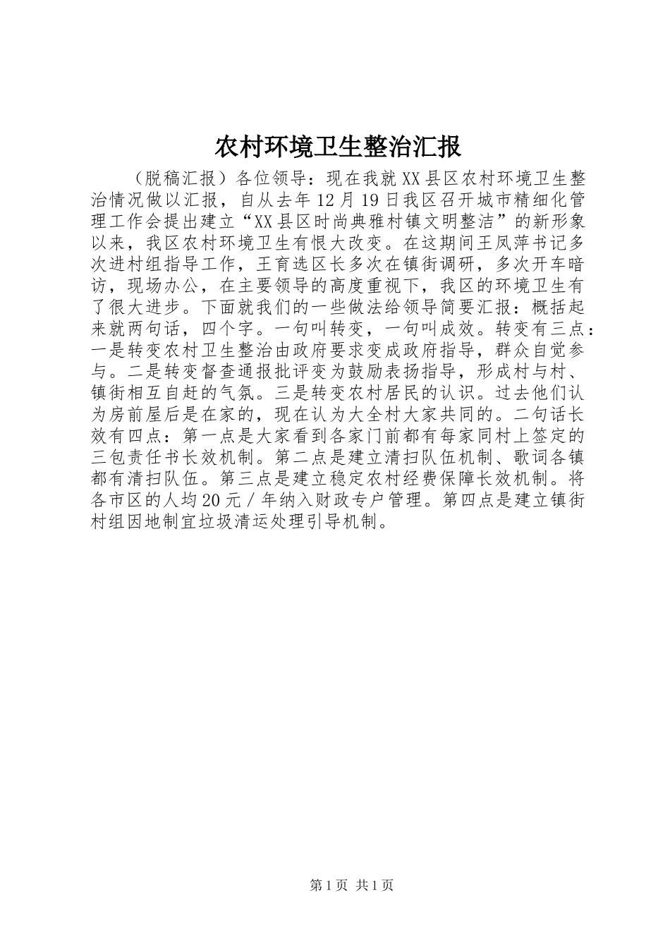 2024年农村环境卫生整治汇报_第1页