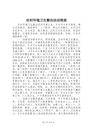 2024年农村环境卫生整治活动简报