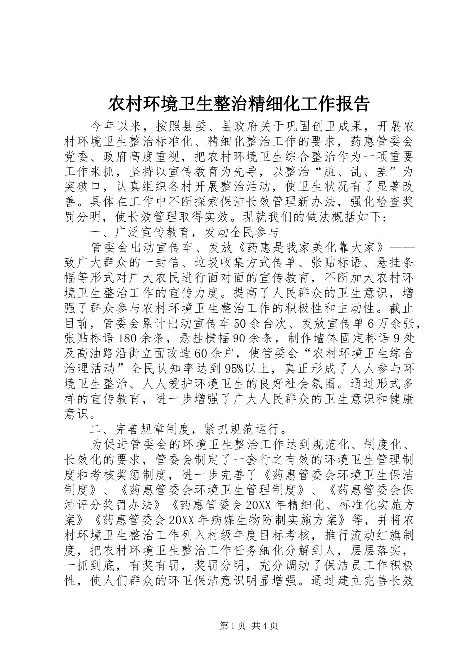 2024年农村环境卫生整治精细化工作报告_第1页
