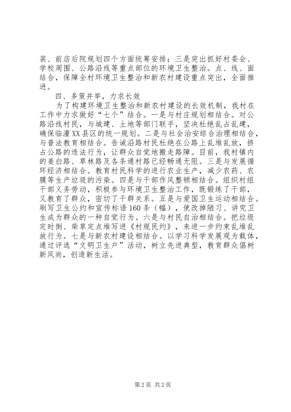2024年农村环境卫生整治情况汇报范文_第2页