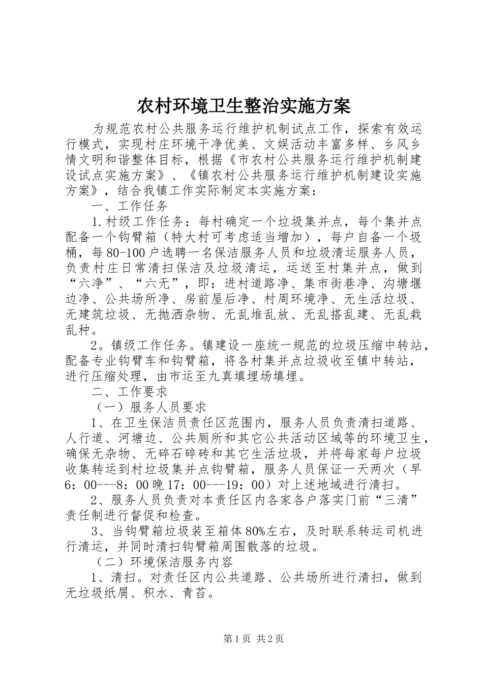 2024年农村环境卫生整治实施方案_第1页