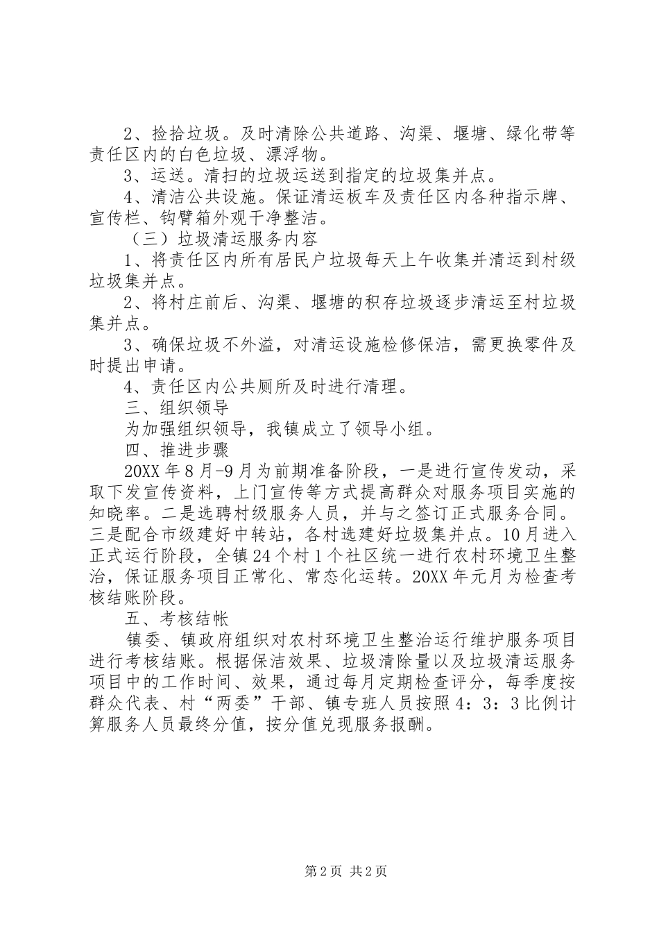 2024年农村环境卫生整治实施方案_第2页