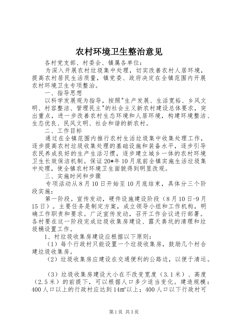 2024年农村环境卫生整治意见_第1页