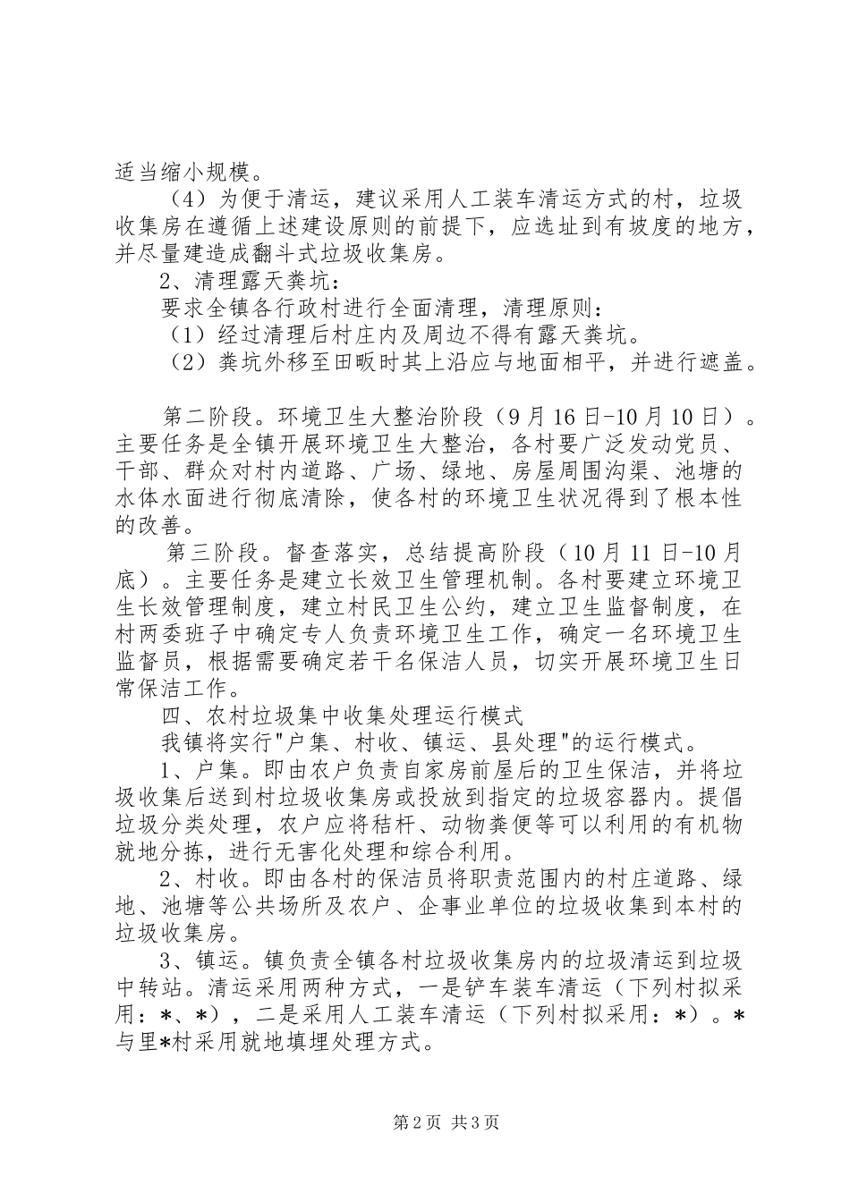 2024年农村环境卫生整治意见_第2页