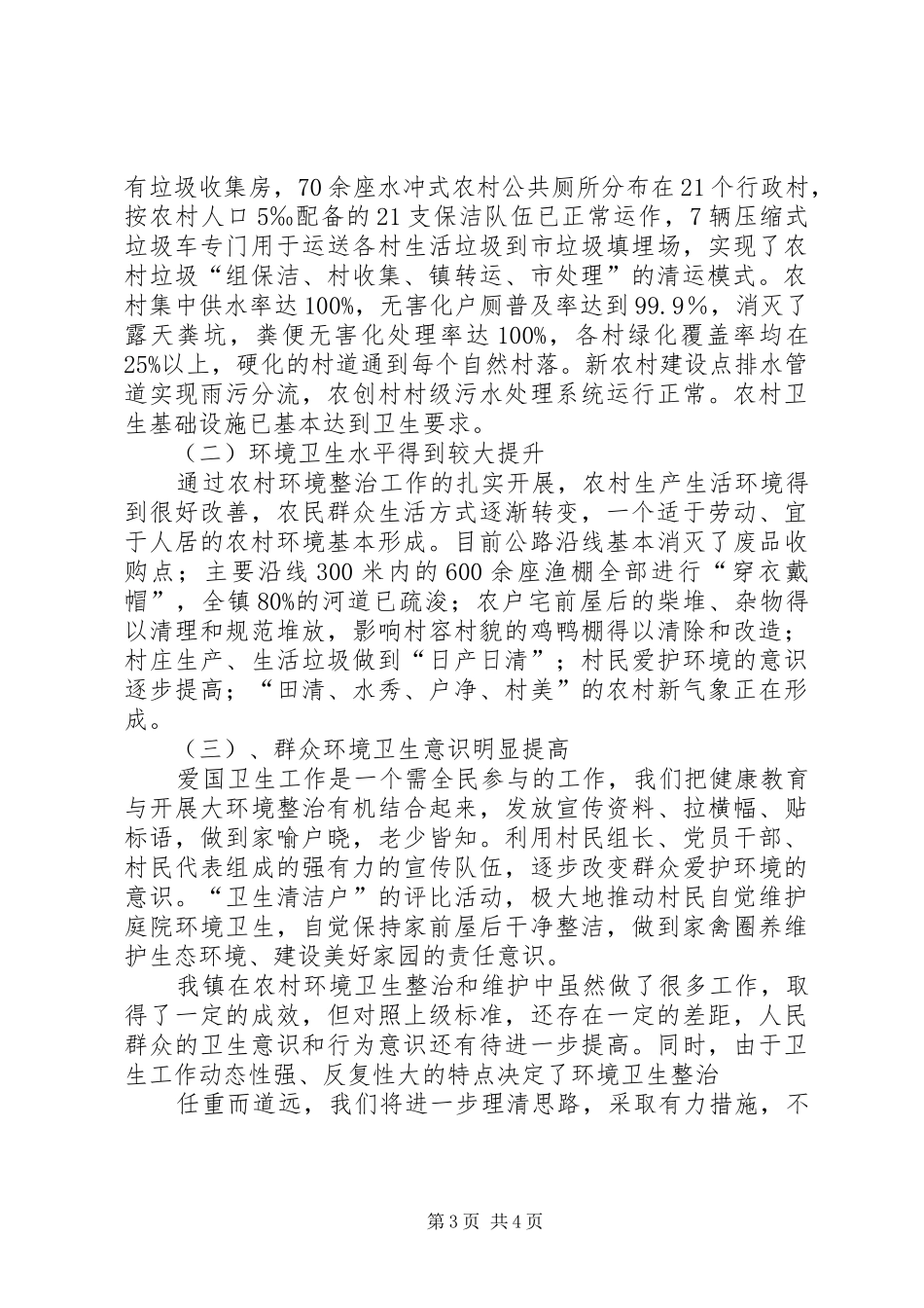 2024年农村环境卫生治理材料_第3页