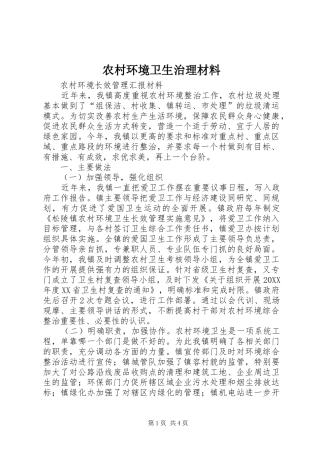 2024年农村环境卫生治理材料