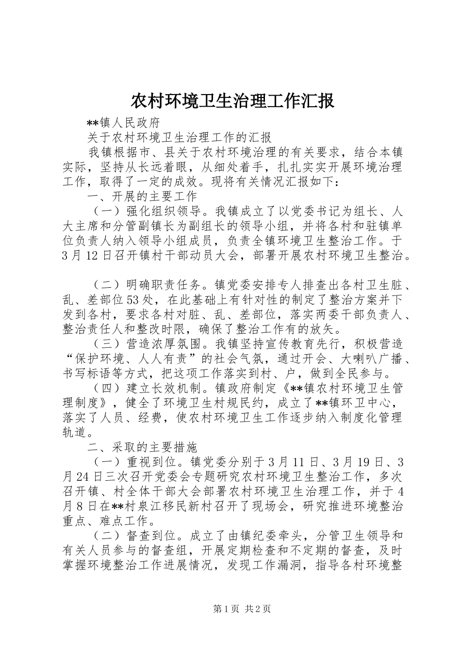 2024年农村环境卫生治理工作汇报_第1页