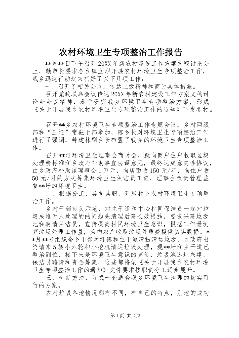 2024年农村环境卫生专项整治工作报告_第1页