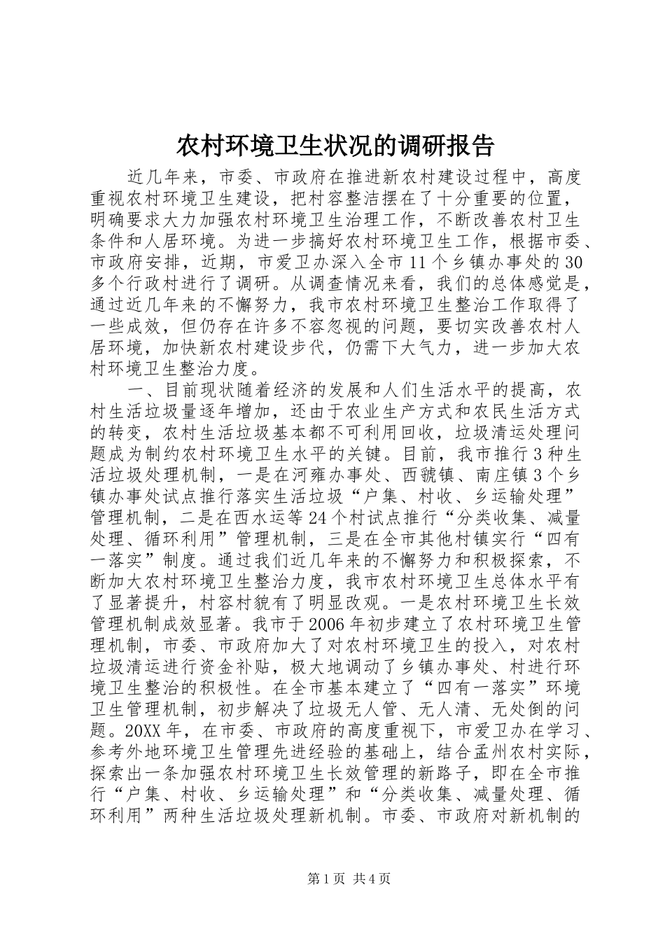 2024年农村环境卫生状况的调研报告_第1页