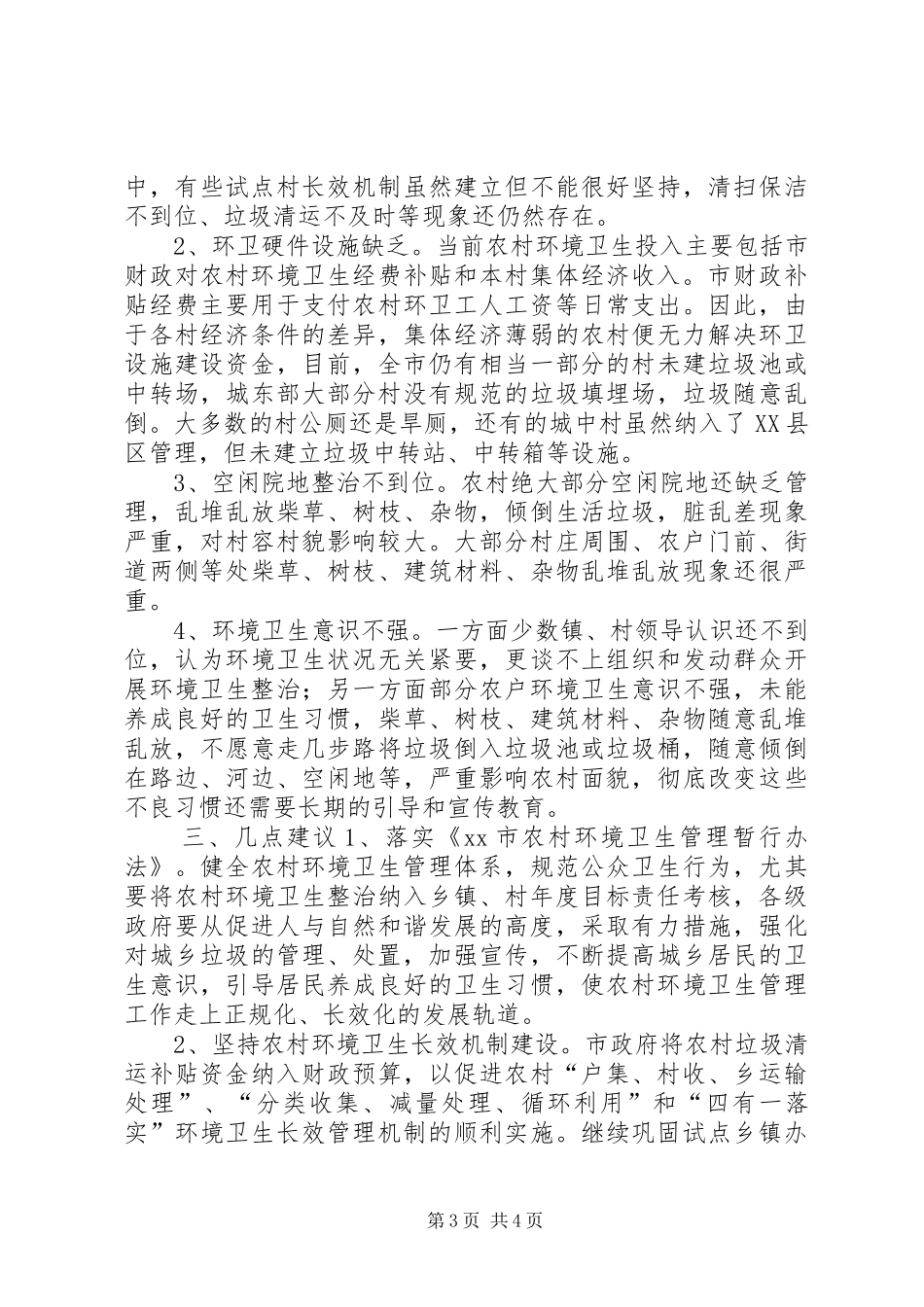 2024年农村环境卫生状况的调研报告_第3页