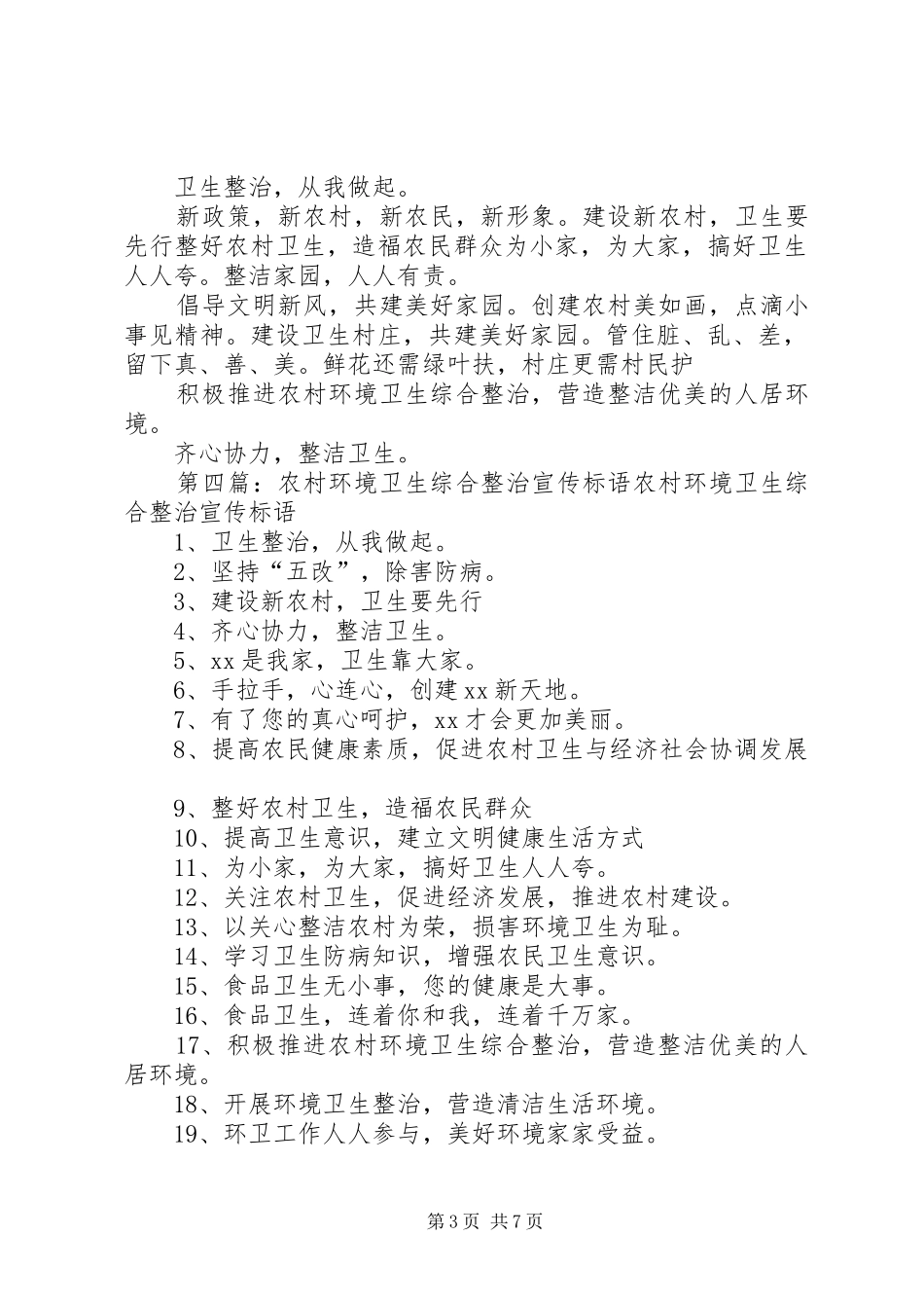 2024年农村环境卫生综合整治_第3页