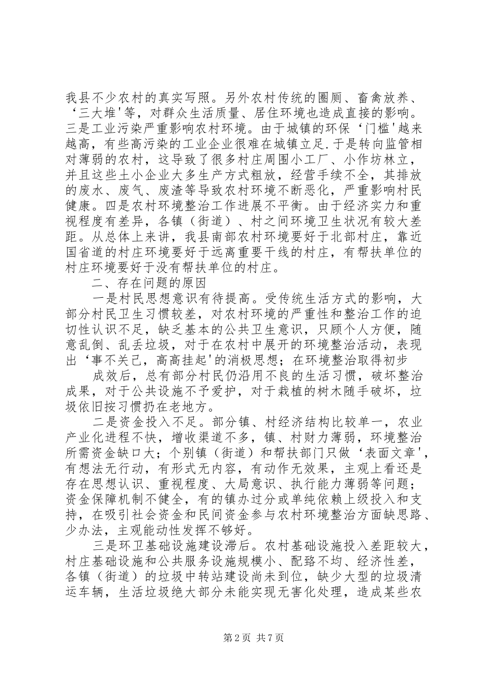 2024年农村环境卫生综合整治工作调研报告_第2页