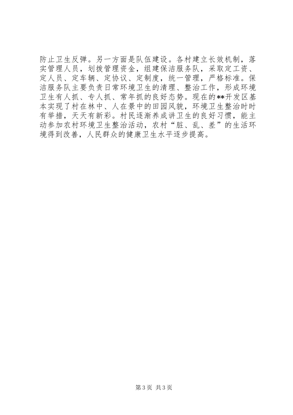 2024年农村环境卫生综合整治工作汇报_第3页