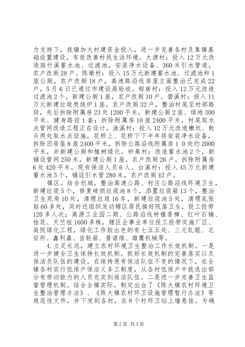 2024年农村环境卫生综合整治工作情况汇报_第2页