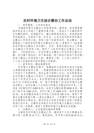 2024年农村环境卫生综合整治工作总结