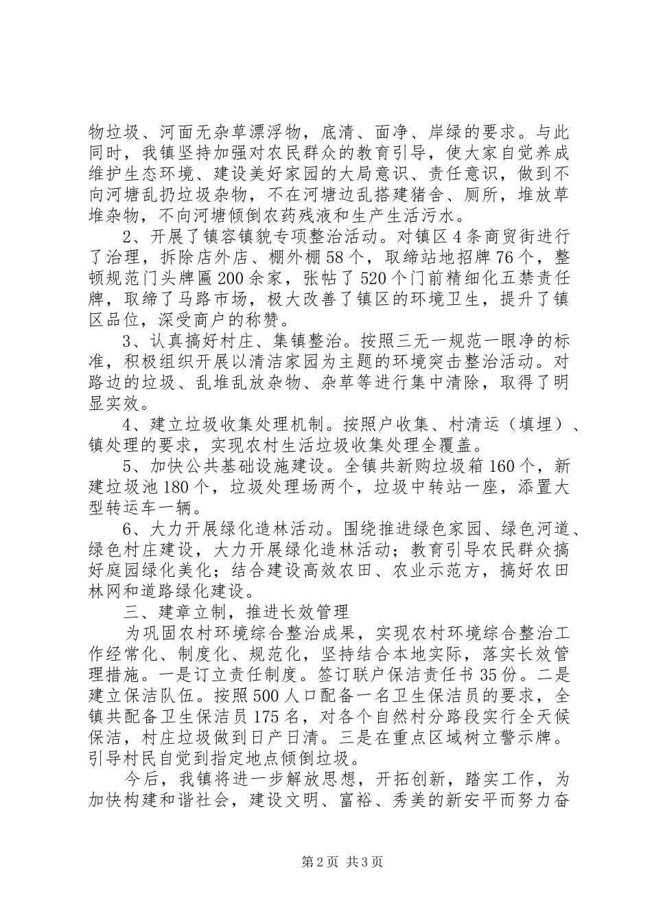 2024年农村环境卫生综合整治汇报材料_第2页