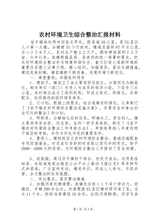 2024年农村环境卫生综合整治汇报材料