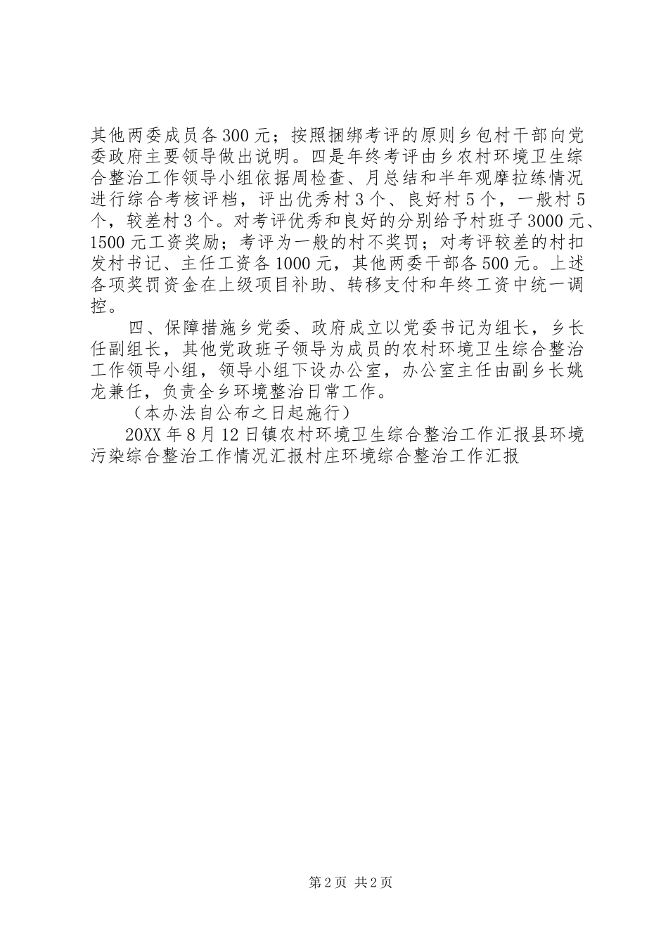 2024年农村环境卫生综合整治考核奖惩办法_第2页