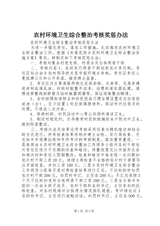 2024年农村环境卫生综合整治考核奖惩办法