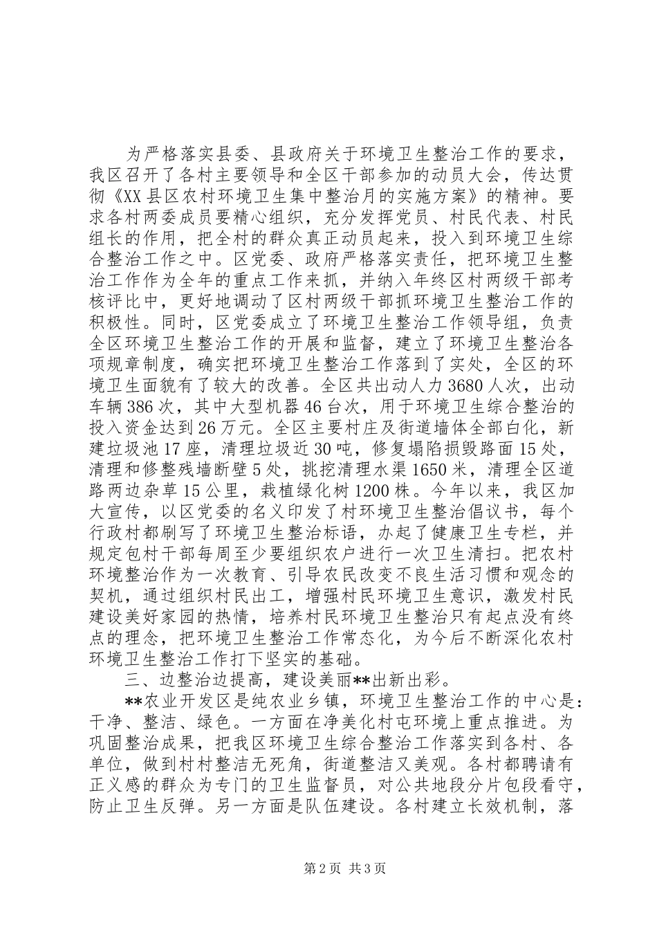 2024年农村环境卫生综合整治情况汇报_第2页