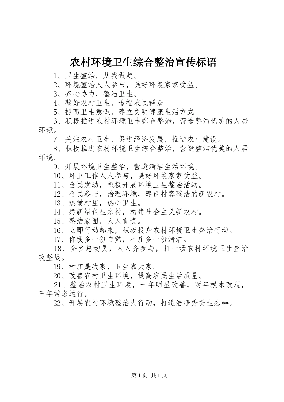 2024年农村环境卫生综合整治宣传标语_第1页