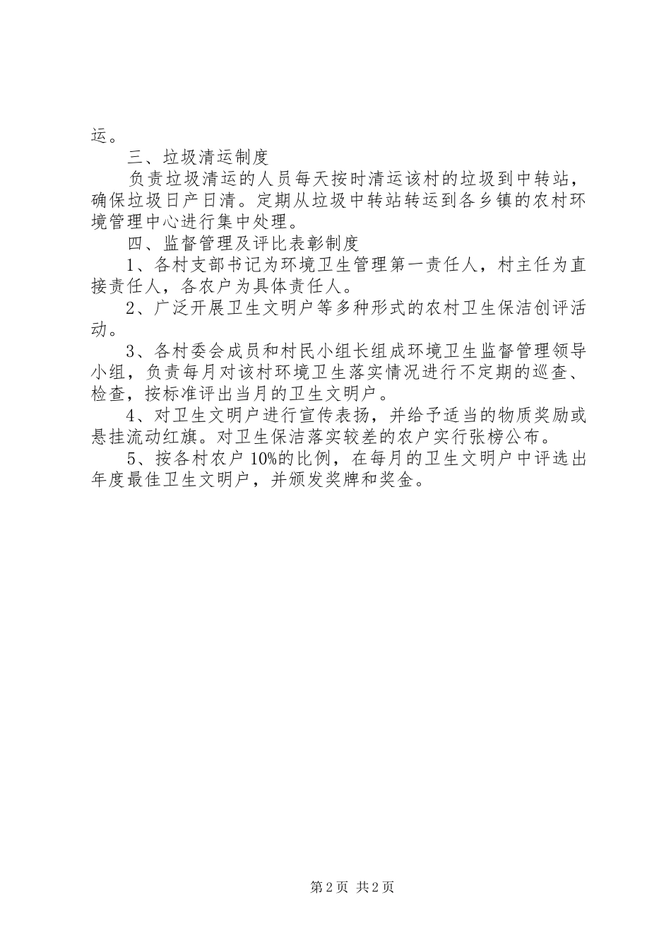 2024年农村环境卫生综合整治制度管理方案_第2页