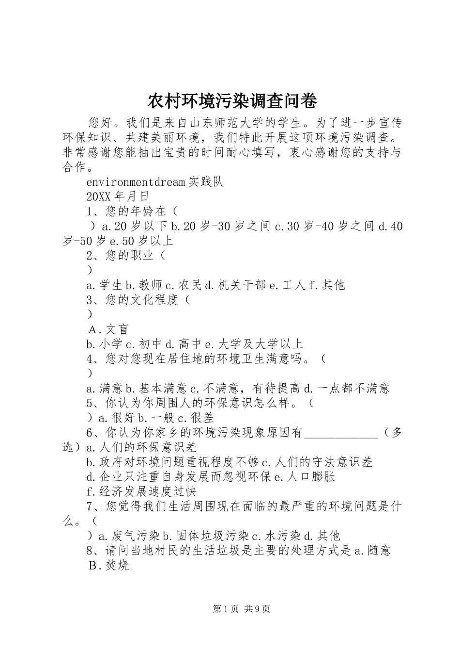 2024年农村环境污染调查问卷_第1页