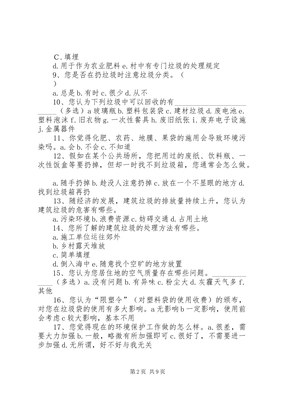 2024年农村环境污染调查问卷_第2页