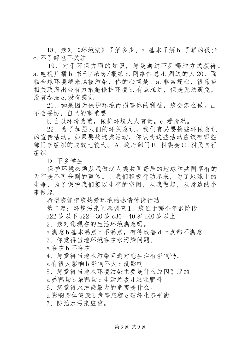 2024年农村环境污染调查问卷_第3页