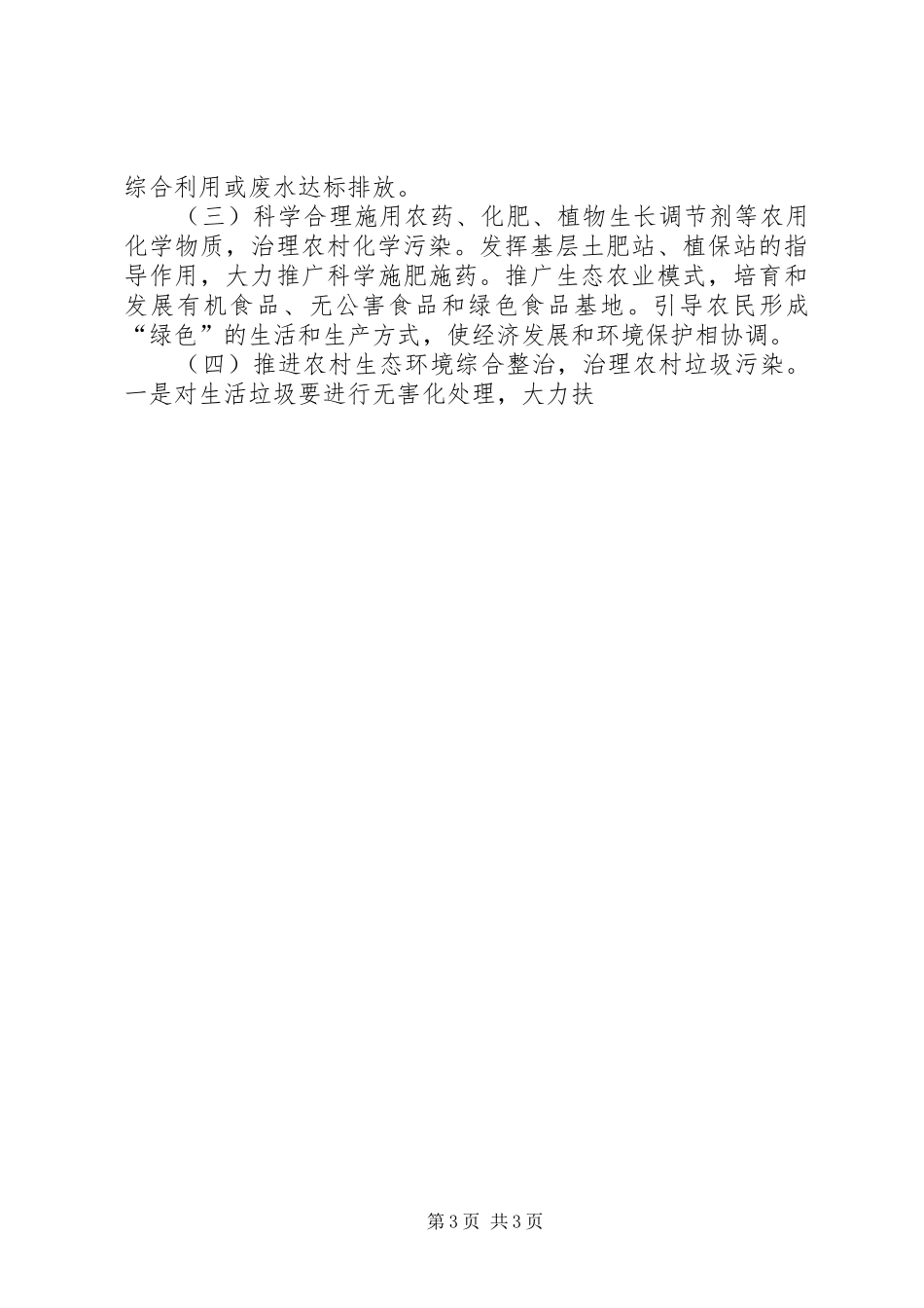 2024年农村环境污染调研报告_第3页