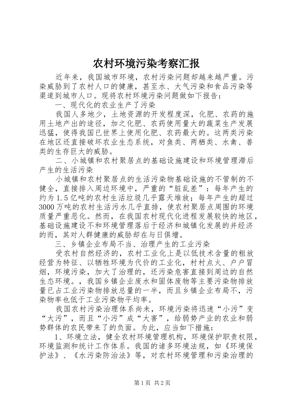 2024年农村环境污染考察汇报_第1页