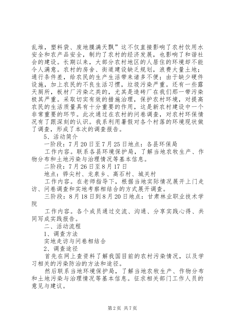 2024年农村环境污染情况考察汇报_第2页