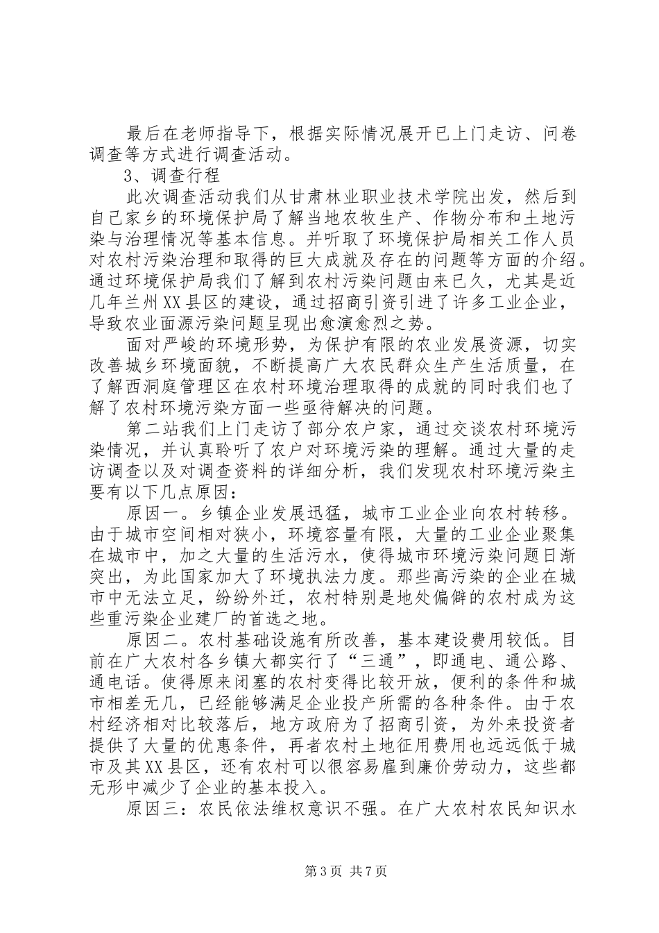2024年农村环境污染情况考察汇报_第3页