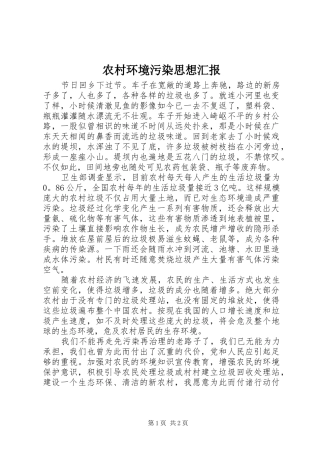 2024年农村环境污染思想汇报