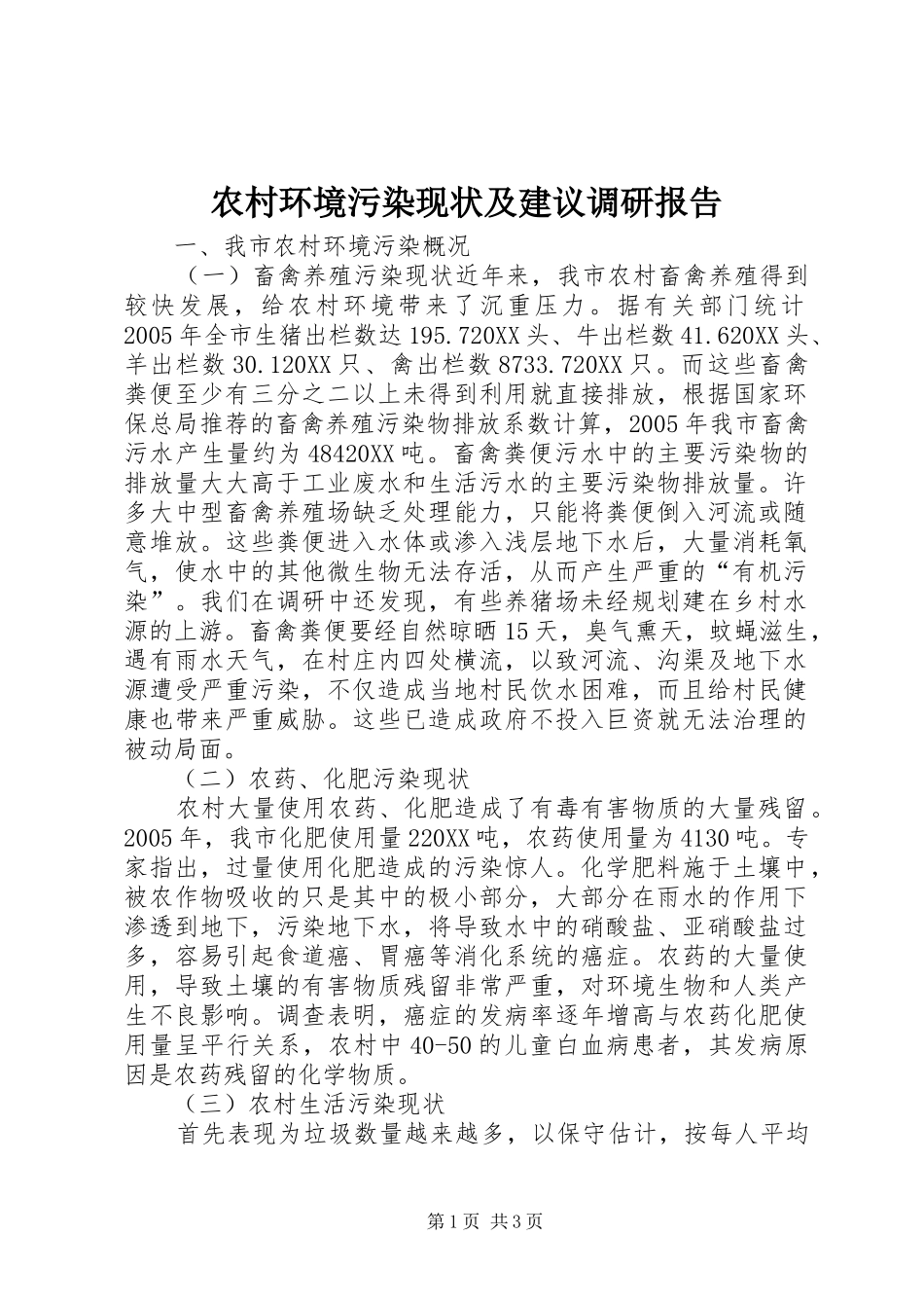 2024年农村环境污染现状及建议调研报告_第1页