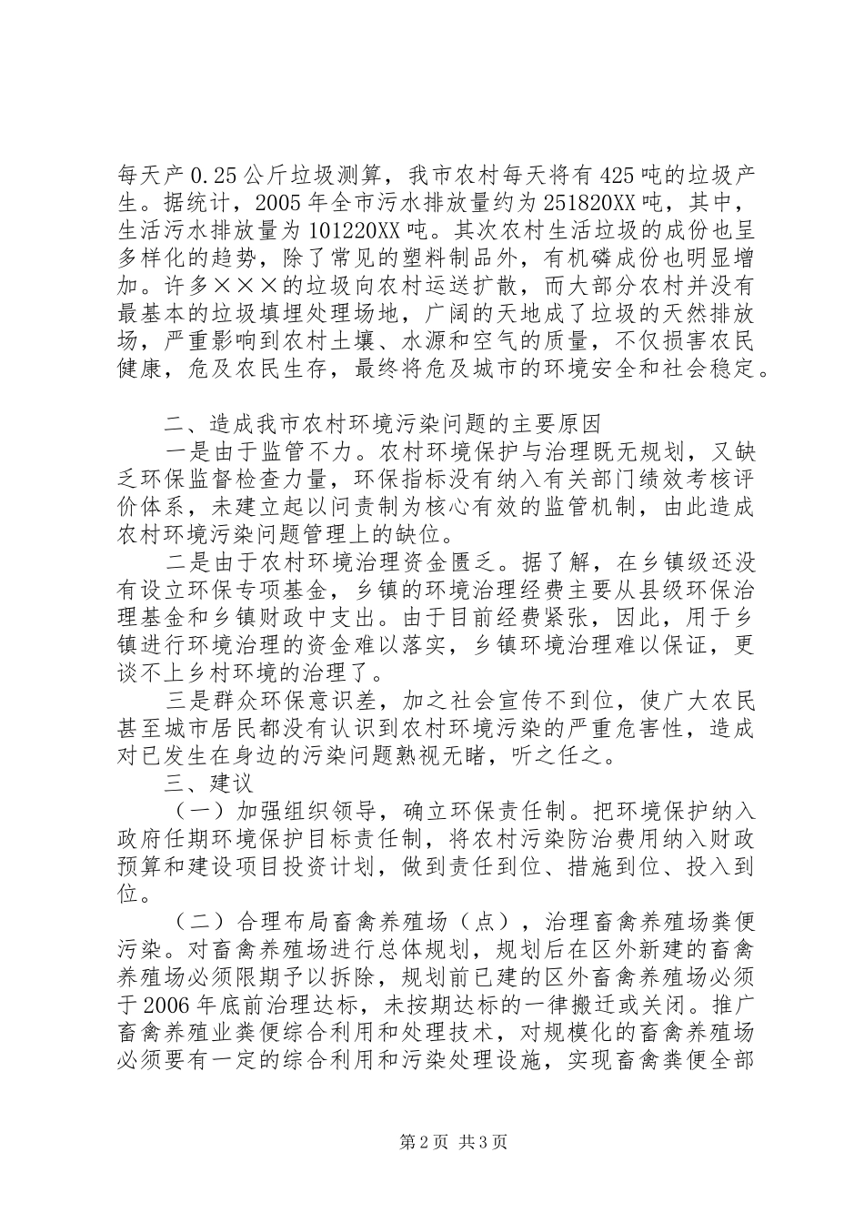 2024年农村环境污染现状及建议调研报告_第2页