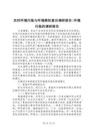2024年农村环境污染与环境维权意识调研报告环境污染的调研报告