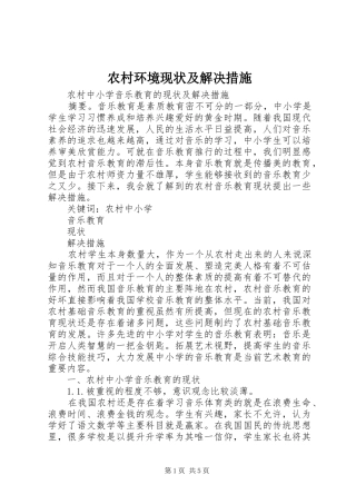 2024年农村环境现状及解决措施