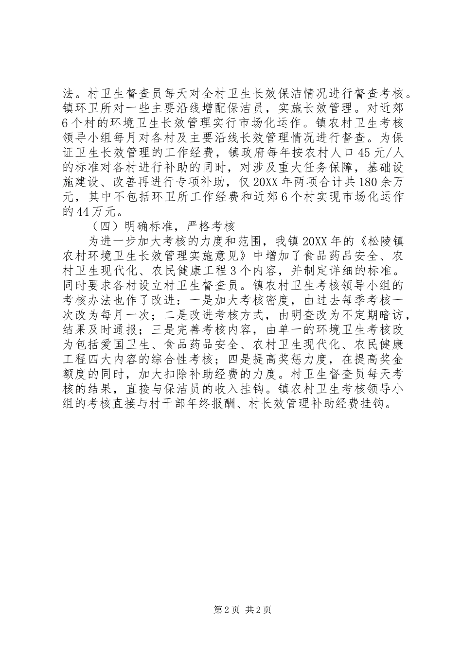 2024年农村环境长效管理汇报材料_第2页