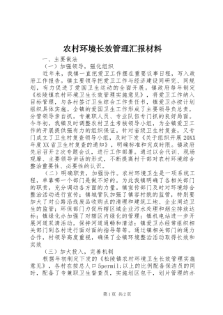 2024年农村环境长效管理汇报材料