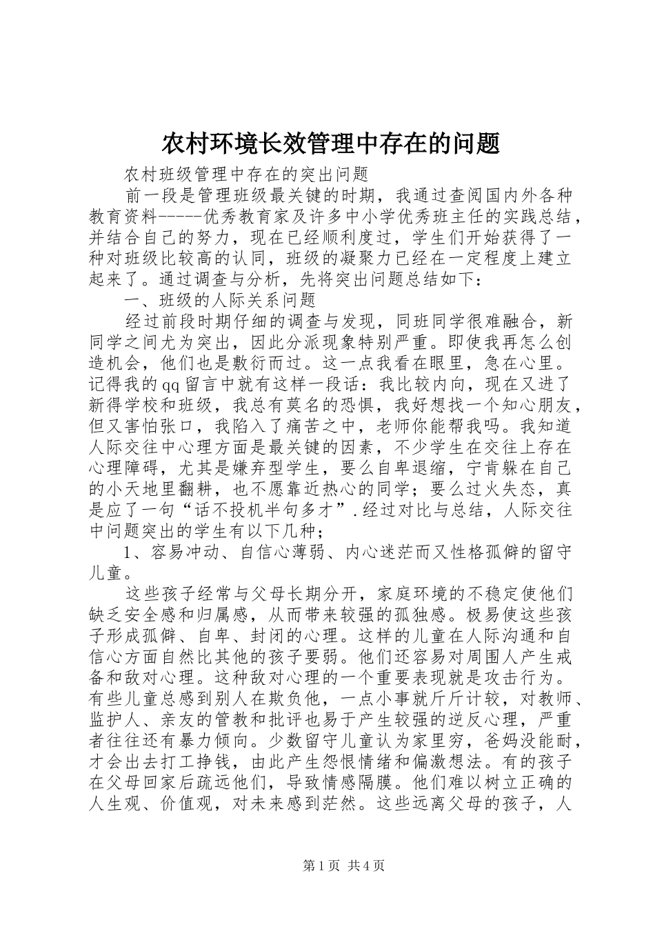 2024年农村环境长效管理中存在的问题_第1页