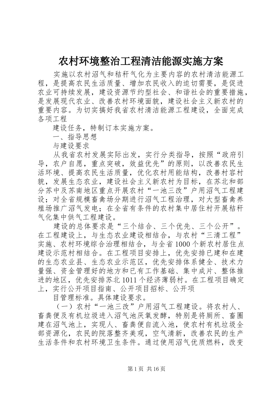 2024年农村环境整治工程清洁能源实施方案_第1页