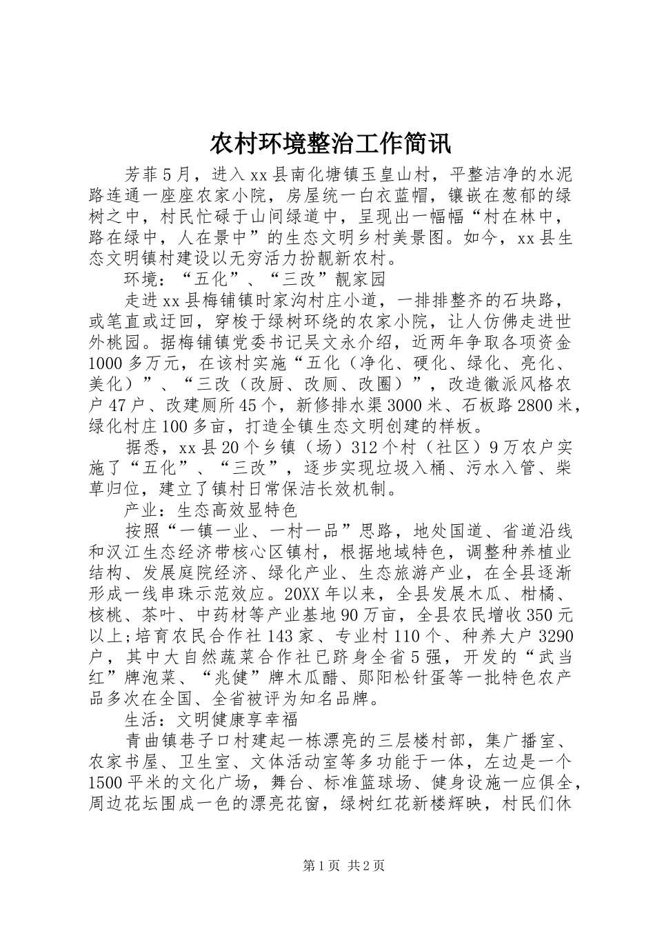 2024年农村环境整治工作简讯_第1页