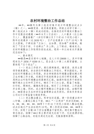 2024年农村环境整治工作总结