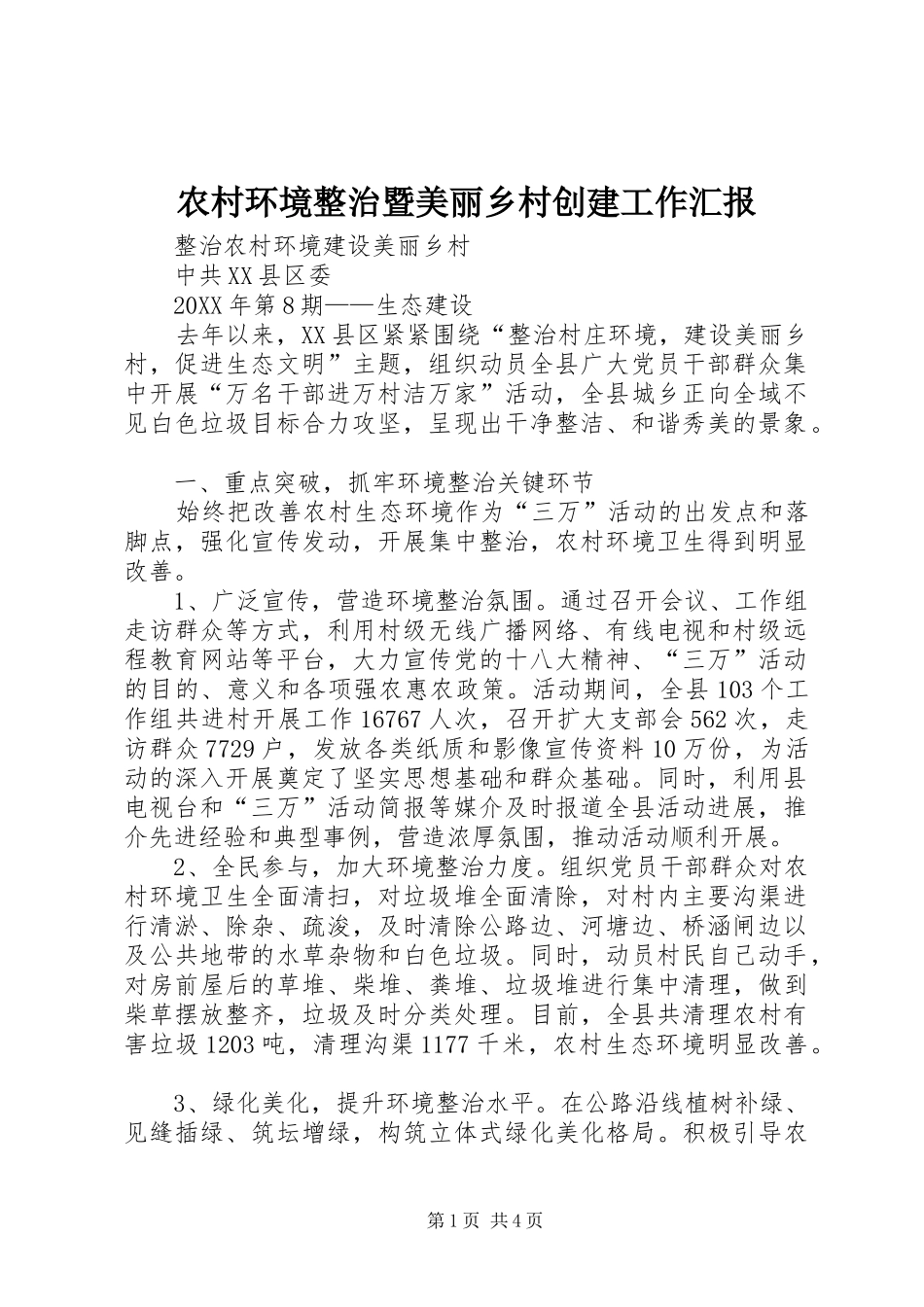 2024年农村环境整治暨美丽乡村创建工作汇报_第1页