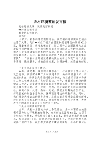 2024年农村环境整治讲话稿