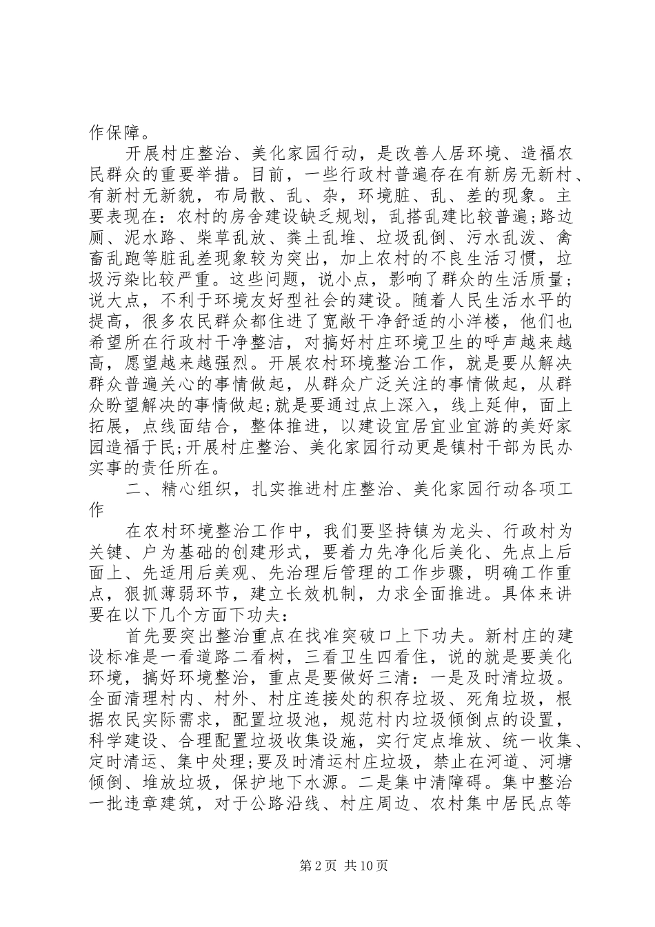 2024年农村环境整治领导致辞稿_第2页