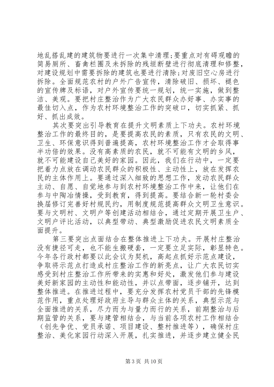2024年农村环境整治领导致辞稿_第3页