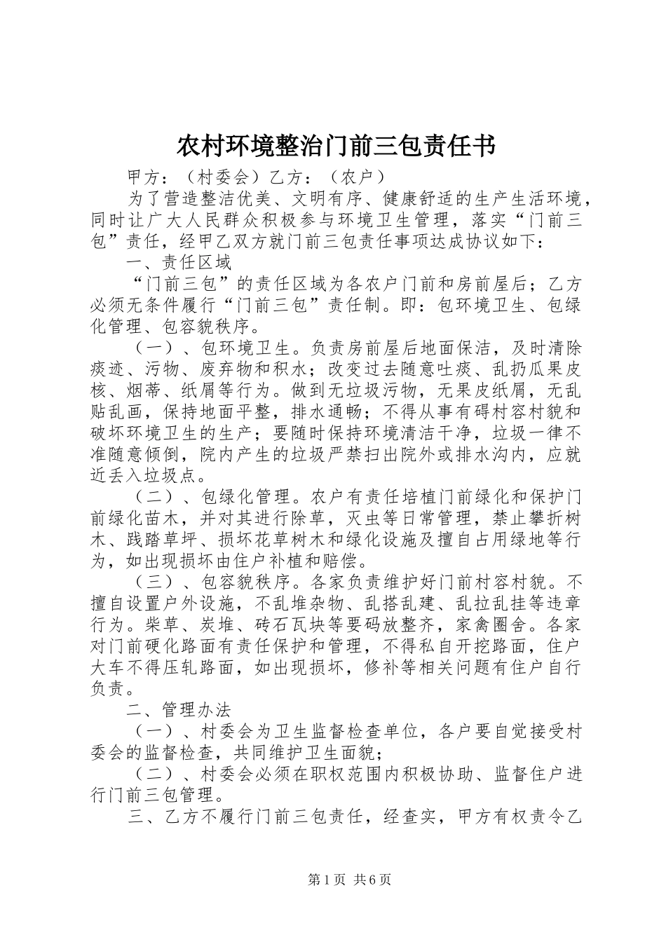 2024年农村环境整治门前三包责任书_第1页