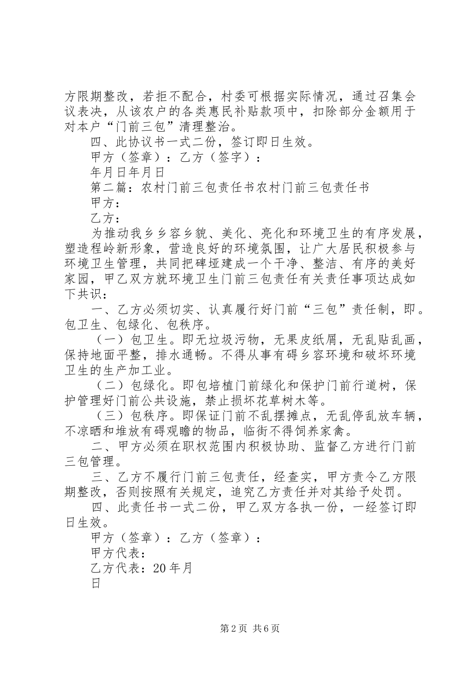 2024年农村环境整治门前三包责任书_第2页